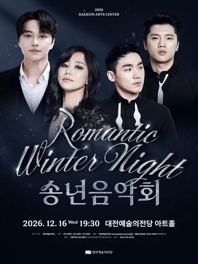 대전예술의전당 송년음악회: Romantic Winter Night
