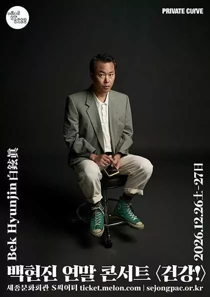 백현진 연말 콘서트: 건강!