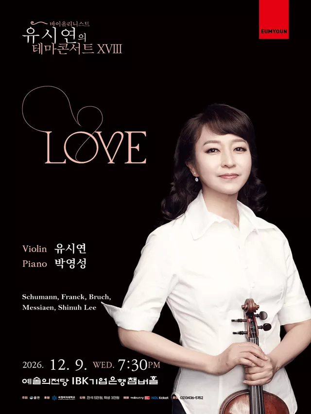 바이올리니스트 유시연의 테마콘서트 ⅩⅧ. LOVE