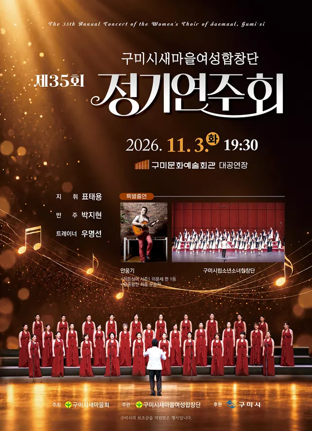 제35회 구미시새마을여성합창단 정기연주회