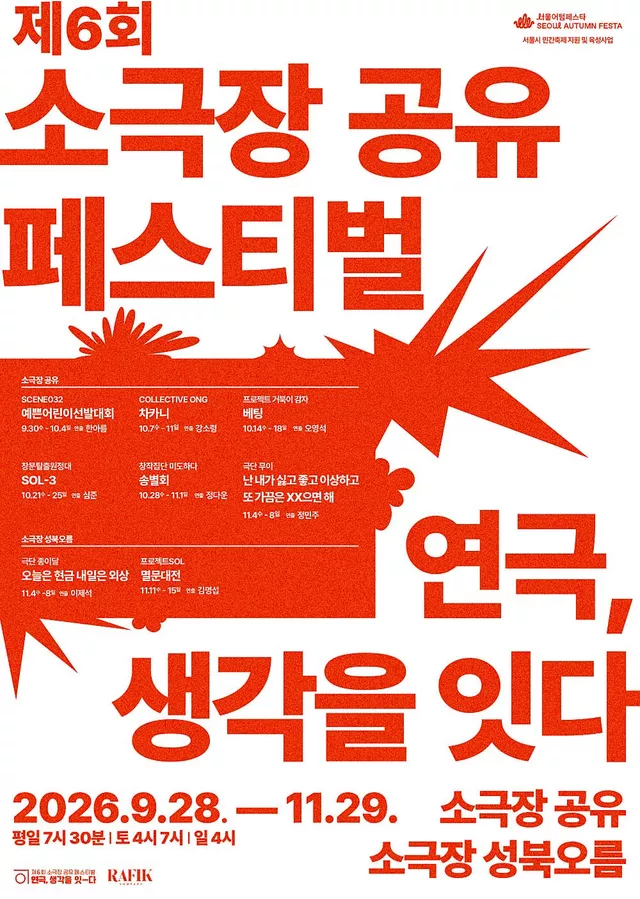 제6회 소극장 공유 페스티벌: 연극, 생각을-잇다, 멸문대전
