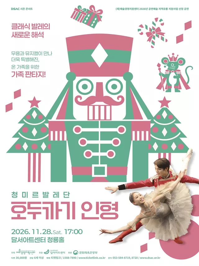 DSAC 시즌 콘서트, 호두까기 인형