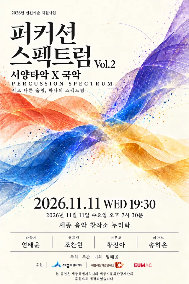 퍼커션 스펙트럼 Vol.2 서양타악 X 국악