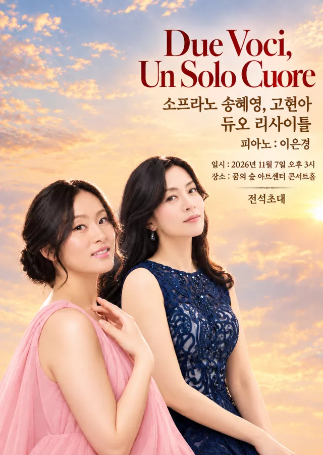 듀오 리싸이틀: 소프라노 고현아, 송혜영
