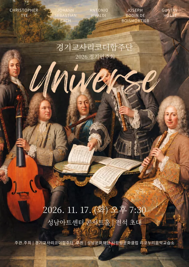제25회 경기교사리코더합주단 정기연주회