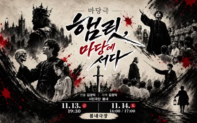 춘천연극제: 햄릿, 마당에 서다